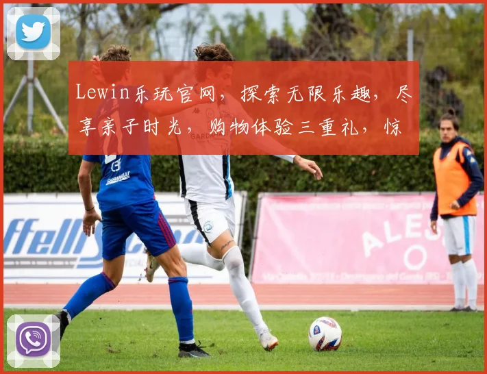 Lewin乐玩官网，探索无限乐趣，尽享亲子时光，购物体验三重礼，惊喜不断