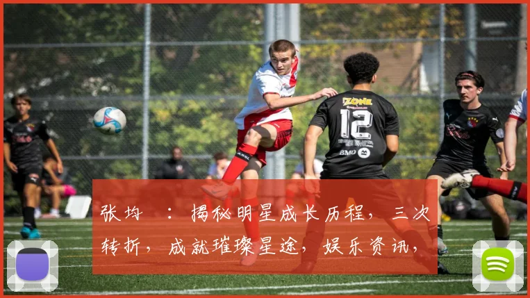 张均寗：揭秘明星成长历程，三次转折，成就璀璨星途，娱乐资讯，星光熠熠