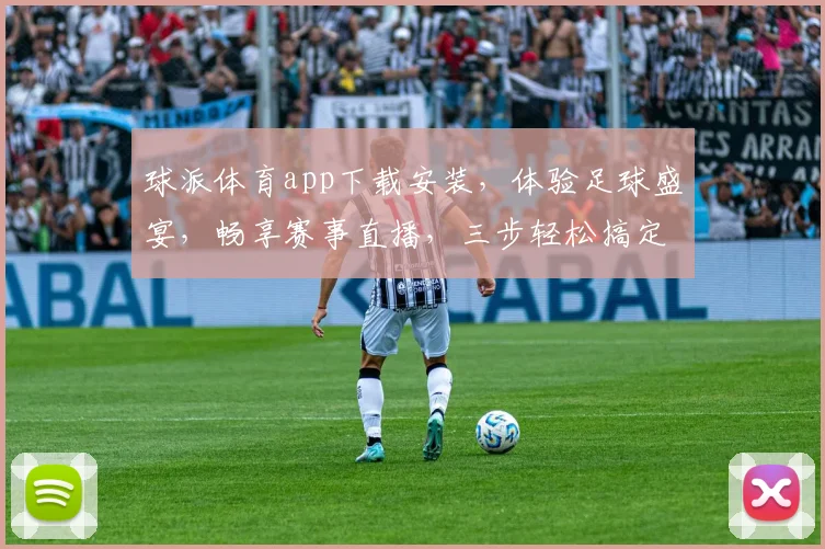 球派体育app下载安装，体验足球盛宴，畅享赛事直播，三步轻松搞定，快来加入我们