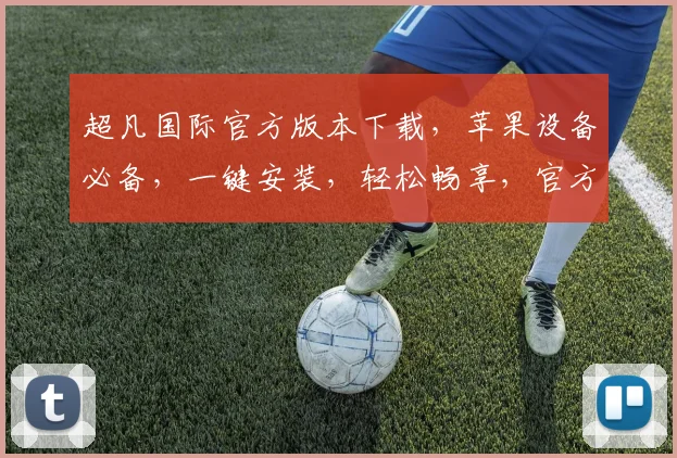 超凡国际官方版本下载，苹果设备必备，一键安装，轻松畅享，官方版，三步即可