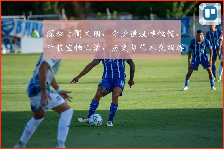 探秘古蜀文明，金沙遗址博物馆，千载宝物汇聚，历史与艺术交相辉映，不容错过