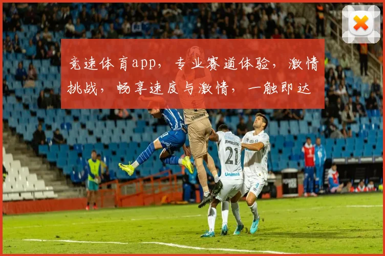 竞速体育app，专业赛道体验，激情挑战，畅享速度与激情，一触即达