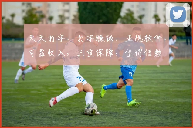 天天打字，打字赚钱，正规软件，可靠收入，三重保障，值得信赖