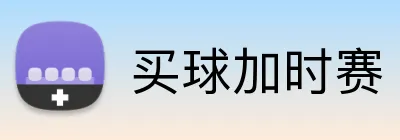 买球加时赛 Logo